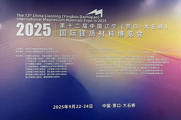 2025鎂博會召開