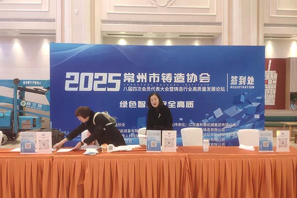 2025常州鑄造年會(huì)