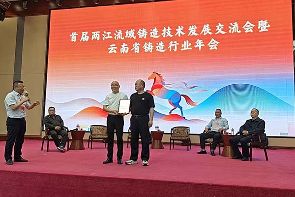 2026兩江流域鑄造產業高質量發展論壇暨云南省鑄造行業年會
