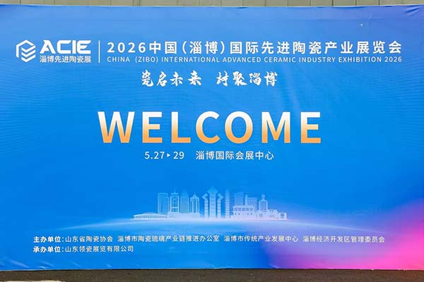 2026淄博陶瓷展會(huì)召開