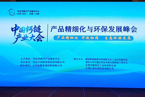 創想儀器參加天津鈣鏈產業會議